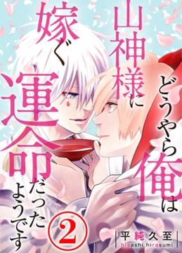 どうやら俺は山神様に嫁ぐ運命だったようです 2話 [天海社]