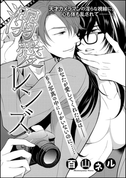 溺愛レンズ（単話版） [ぶんか社]