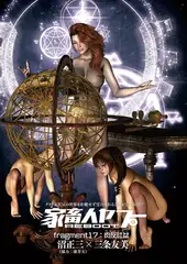 家畜人ヤプーREBOOT（17）