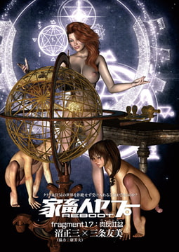 家畜人ヤプーREBOOT（17） [リイド社]