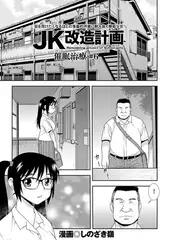 JK改造計画（6）