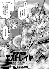 神騎エストレイヤII（1）