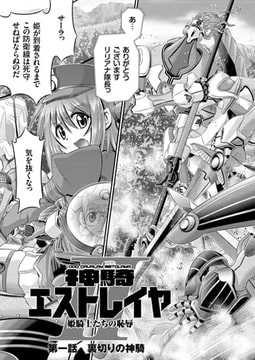 神騎エストレイヤII（1） [リイド社]