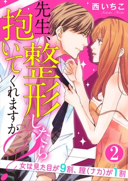 先生、整形したら抱いてくれますか？女は見た目が9割、膣（ナカ）が1割（分冊版）　【第2話】 [ぶんか社]