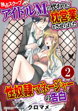【独占スクープ】アイドルMの代わりに枕営業をさせられた性奴○マネージャーの告白（分冊版）　【第2話】 [ぶんか社]