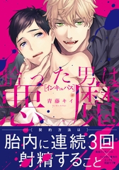 拾った男は悪魔（インキュバス）【単行本版（電子限定描き下ろし付）】 [シュークリーム]