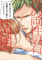 新装版 僕の両性具有性周期【単行本版（電子限定描き下ろし付）】 [シュークリーム]