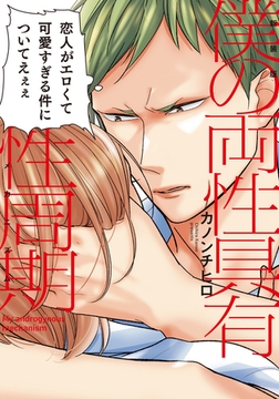 新装版 僕の両性具有性周期【単行本版（電子限定描き下ろし付）】 [シュークリーム]