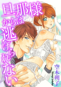 旦那様からは逃げられない [合本版] [天海社]