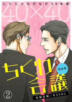 40×40 ちくわ会議【完全版】～じりじりもだもだ20年愛～(2) [CLLENN]