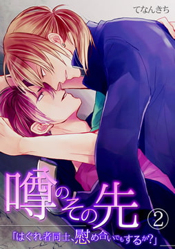 噂のその先「はぐれ者同士、慰め合いでもするか?」(2) [CLLENN]