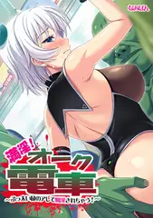満淫! オーク電車～ぶっ太い緑のアレで痴○されちゃう!～【フルカラー】