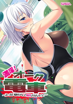 満淫! オーク電車～ぶっ太い緑のアレで痴○されちゃう!～【フルカラー】 [DEEPER-ZERO]