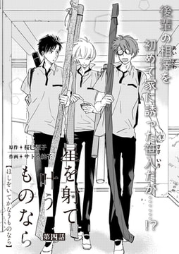 星を射て叶うものなら 第四話 [miere]