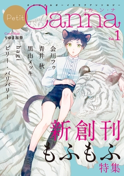 オリジナルボーイズラブアンソロジーＰｅｔｉｔ　Ｃａｎｎａ　Ｖｏｌ．１「もふもふ」特集 [プランタン出版]