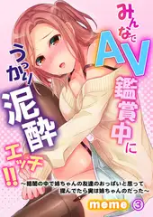 みんなでAV鑑賞中にうっかり泥酔エッチ!! ～暗闇の中で姉ちゃんの友達のおっぱいと思って揉んでたら実は姉ちゃんのだった～ 3巻