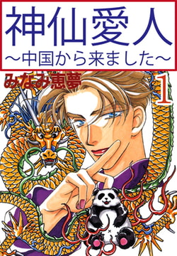 神仙愛人～中国から来ました～ 1巻 [大都社/秋水社]