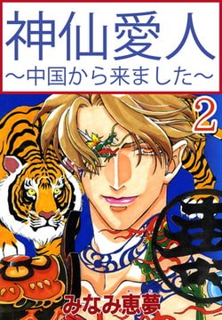 神仙愛人～中国から来ました～ 2巻 [大都社/秋水社]