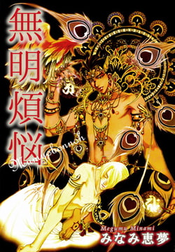 無明煩悩 [大都社/秋水社]