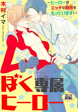 ぼく専属ヒーロー ～ヒーローはエッチな秘密をもっています!～ 前編 [秋水社ORIGINAL]