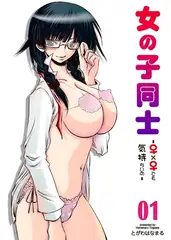 女の子同士～♀×♀でも気持ちいの～ 1