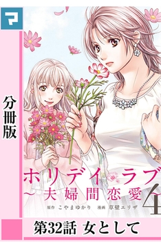ホリデイラブ ～夫婦間恋愛～【分冊版】 第32話 [マンガボックス]