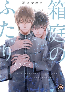 箱庭のふたり [海王社]