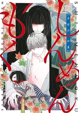 しんめんもく [リブレ]