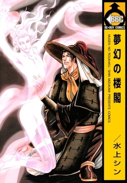 夢幻の楼閣 [リブレ]