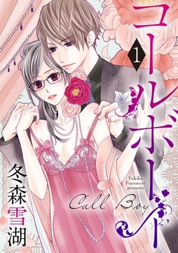 【ショコラブ】コールボーイ（1） [リブレ]