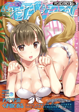 COMICペンギンクラブ2018年2月号 [辰巳出版]