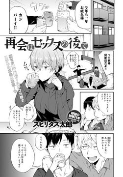 再会はセックスの後で [ジーオーティー]