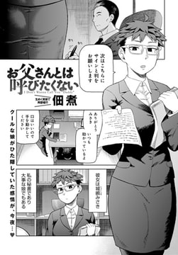 お父さんとは呼びたくない [ジーオーティー]