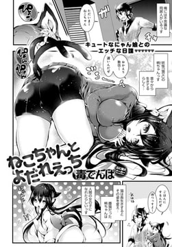 ねこちゃんとよだれえっち [ジーオーティー]