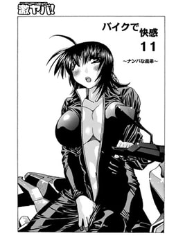 バイクで快感 11 ～ナンパな義弟～ [メディアックス]