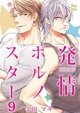 発情ポルノスター 9 [CLLENN]