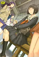 制服至上主義－冬－