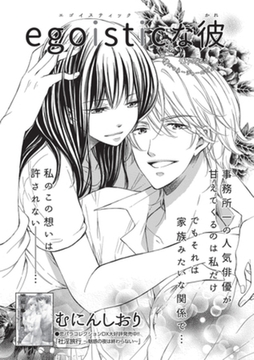 egoisticな彼 【短編】 [竹書房]