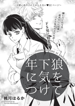 年下狼に気をつけて 【短編】 [竹書房]