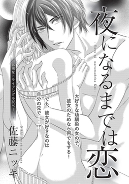 夜になるまでは恋 【短編】 [竹書房]