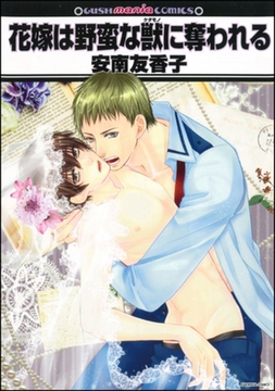 花嫁は野蛮な獣に奪われる [海王社]