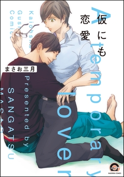 仮にも恋愛 [海王社]