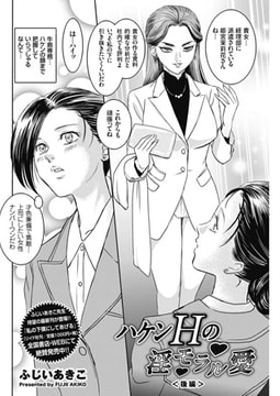 ハケンHの淫モラル愛 後編 [リイド社]