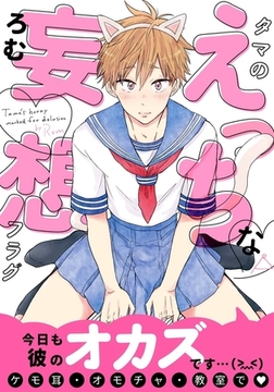 タマのえっちな妄想フラグ【コミックス版】 [ダリアコミックスe]