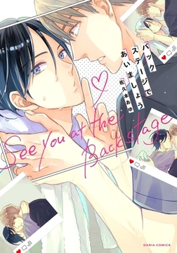 バックステージであいましょう [ダリアコミックスe]