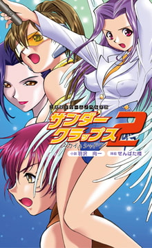 サンダークラップス2 スカイ＆シャドウ [キルタイムコミュニケーション]