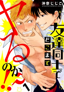 友達同士でどこまでヤるのか！？(1) [シュークリーム]