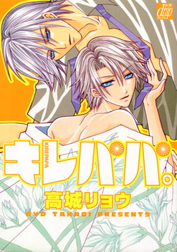 キレパパ。 [コアマガジン]