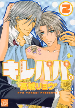 キレパパ。2 [コアマガジン]
