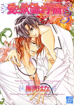 愛と欲望は学園で 3 [コアマガジン]